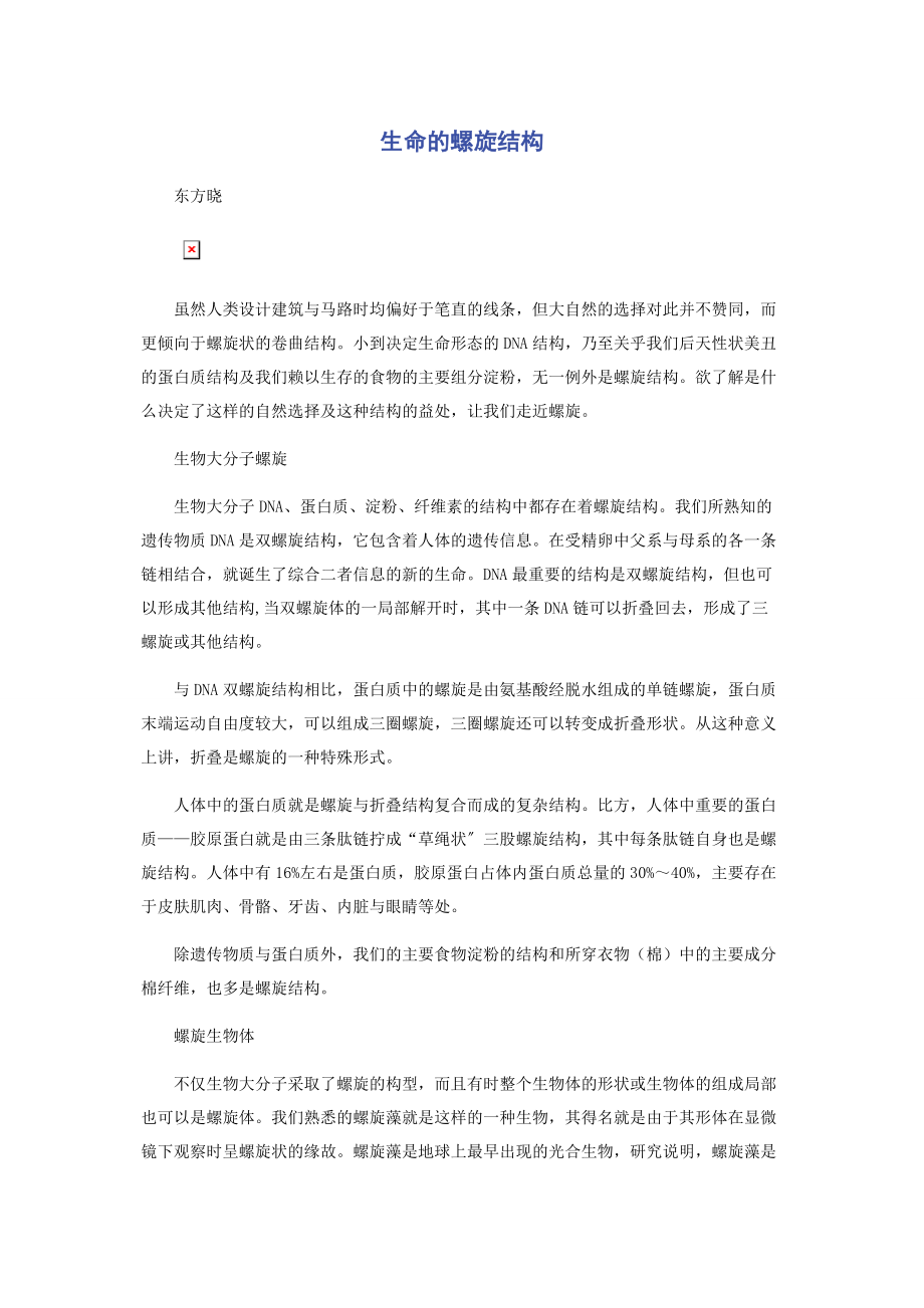 2023年生命的螺旋结构.docx_第1页