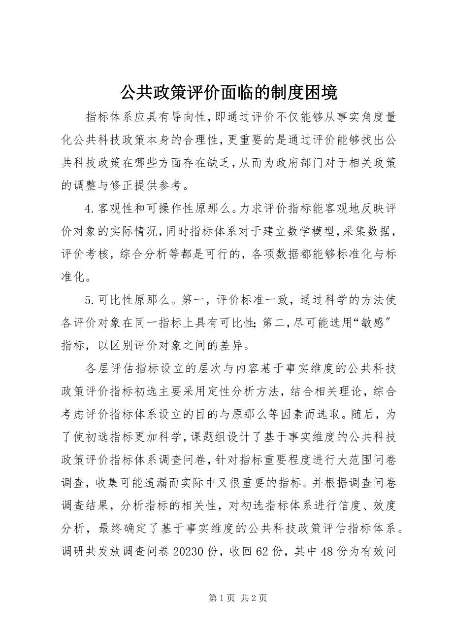 2023年公共政策评价面临的制度困境.docx_第1页