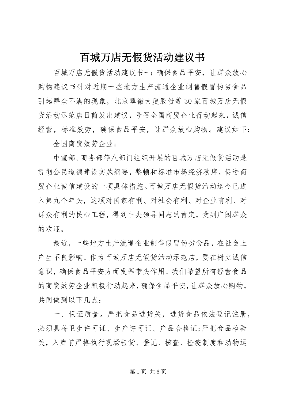 2023年百城万店无假货活动倡议书.docx_第1页