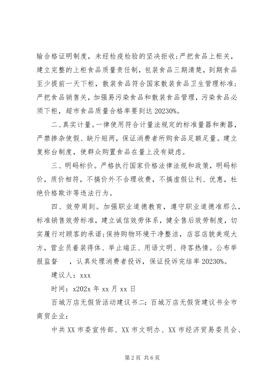 2023年百城万店无假货活动倡议书.docx_第2页