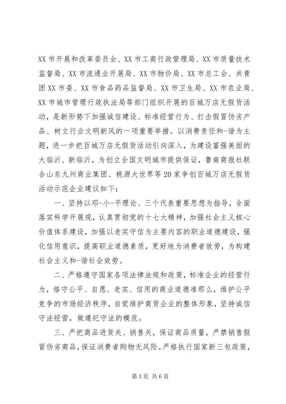 2023年百城万店无假货活动倡议书.docx_第3页