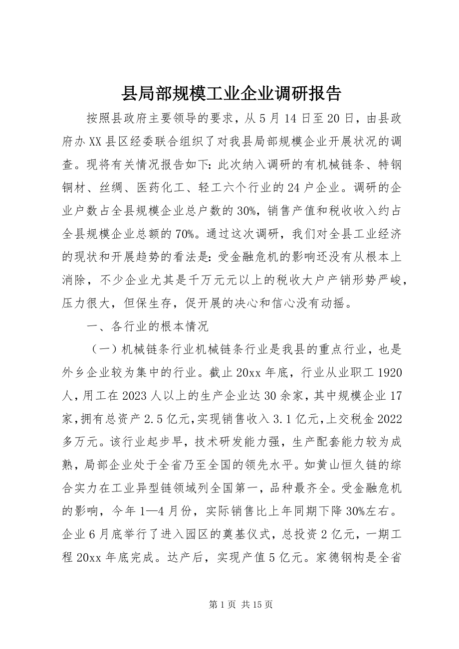 2023年县部分规模工业企业调研报告.docx_第1页