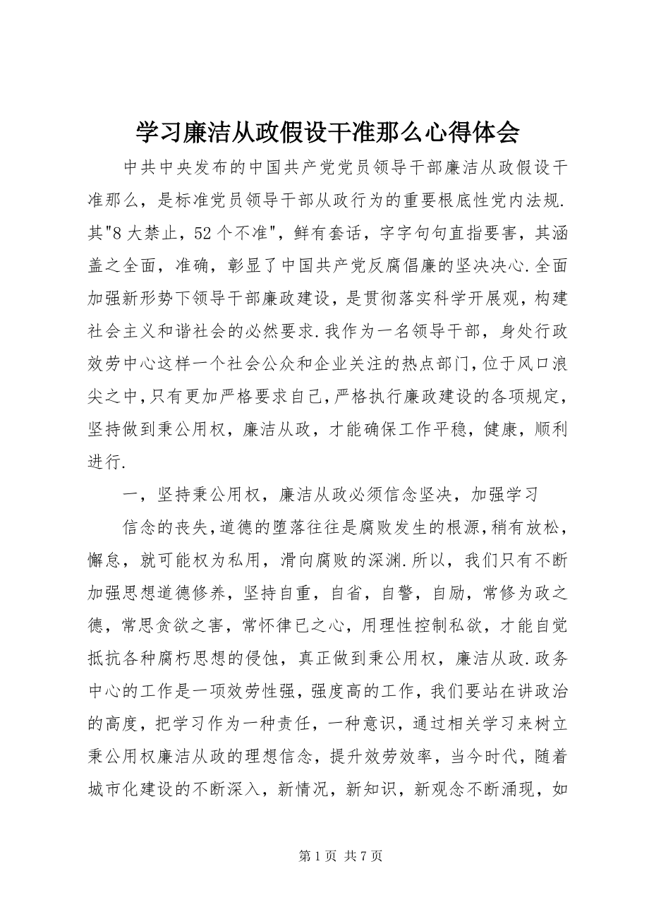 2023年学习廉洁从政若干准则心得体会.docx_第1页