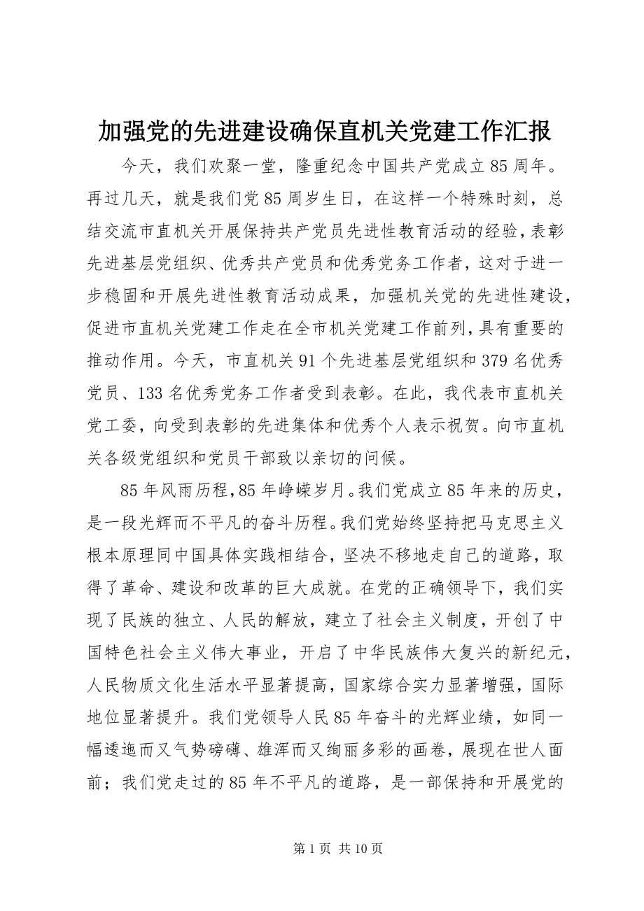 2023年加强党的先进建设确保直机关党建工作汇报.docx_第1页