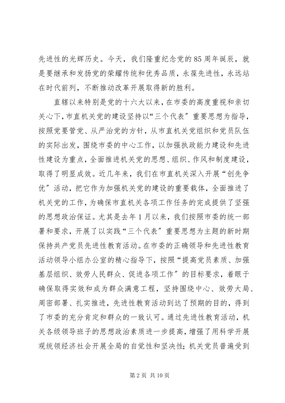 2023年加强党的先进建设确保直机关党建工作汇报.docx_第2页