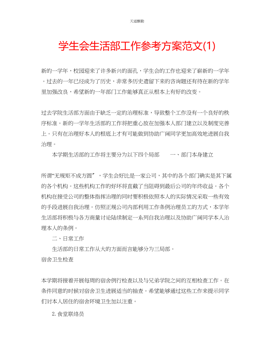 2023年学生会生活部工作计划12.docx_第1页