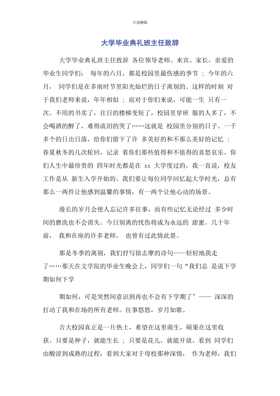 2023年大学毕业典礼班主任致辞.docx_第1页