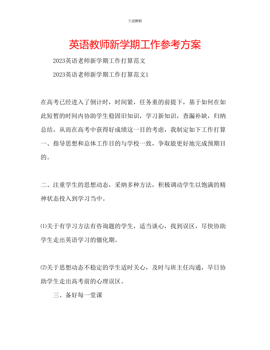 2023年英语教师新学期工作计划.docx_第1页