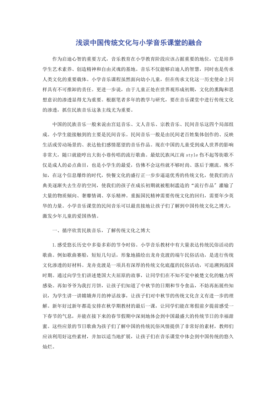 2023年浅谈中国传统文化与小学音乐课堂的融合.docx_第1页