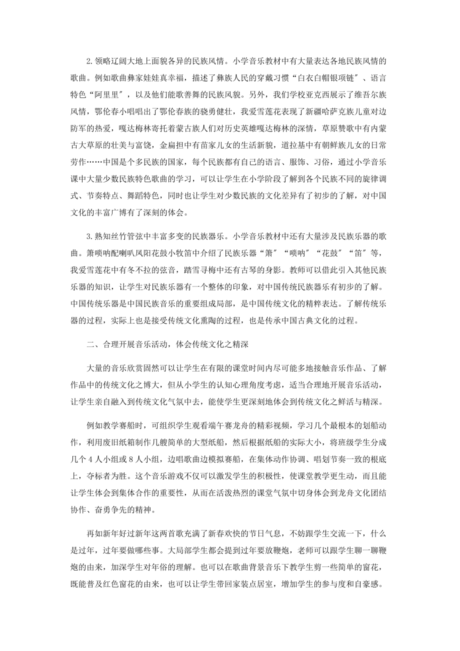 2023年浅谈中国传统文化与小学音乐课堂的融合.docx_第2页