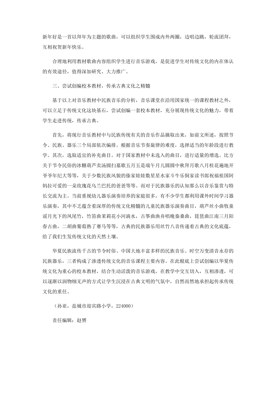 2023年浅谈中国传统文化与小学音乐课堂的融合.docx_第3页