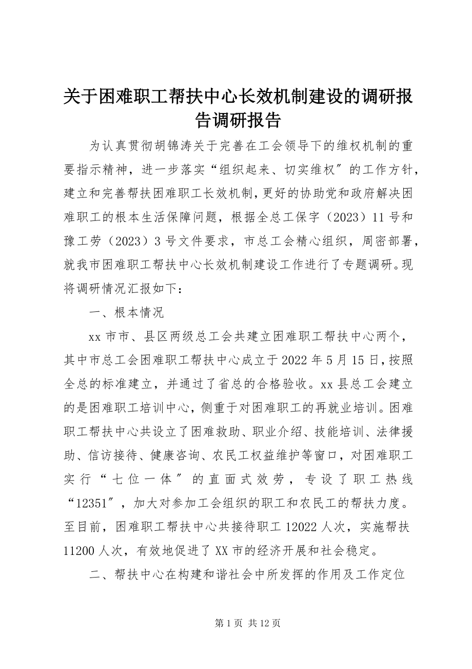 2023年困难职工帮扶中心长效机制建设的调研报告调研报告.docx_第1页