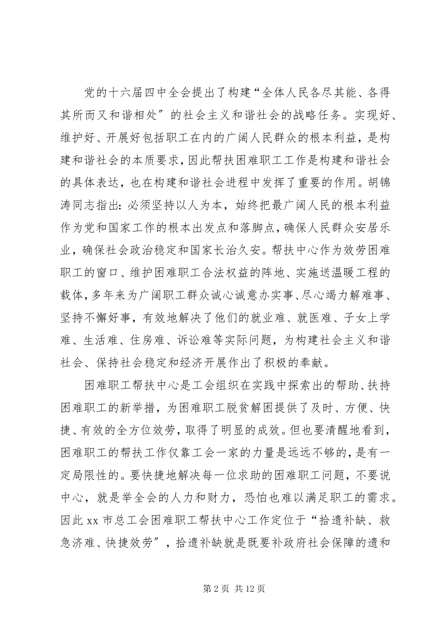 2023年困难职工帮扶中心长效机制建设的调研报告调研报告.docx_第2页