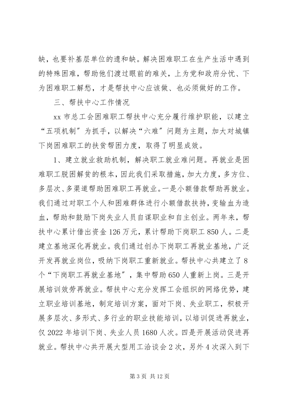 2023年困难职工帮扶中心长效机制建设的调研报告调研报告.docx_第3页