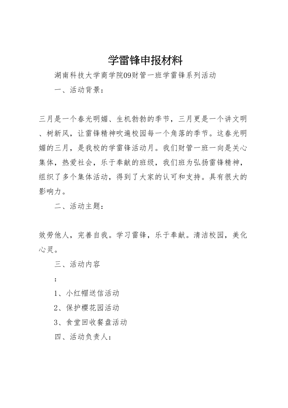 2023年学雷锋申报材料.doc_第1页