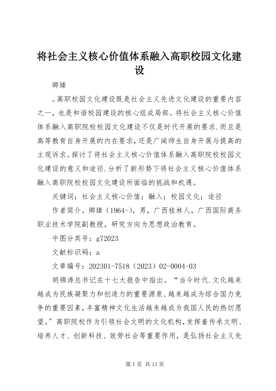 2023年将社会主义核心价值体系融入高职校园文化建设.docx_第1页