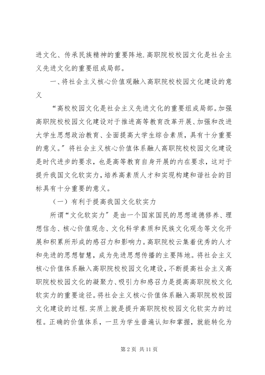 2023年将社会主义核心价值体系融入高职校园文化建设.docx_第2页