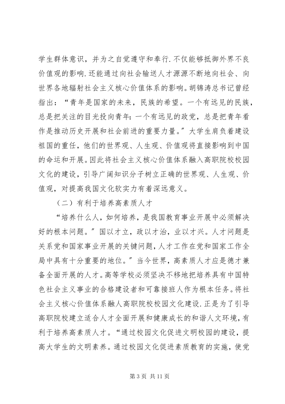 2023年将社会主义核心价值体系融入高职校园文化建设.docx_第3页