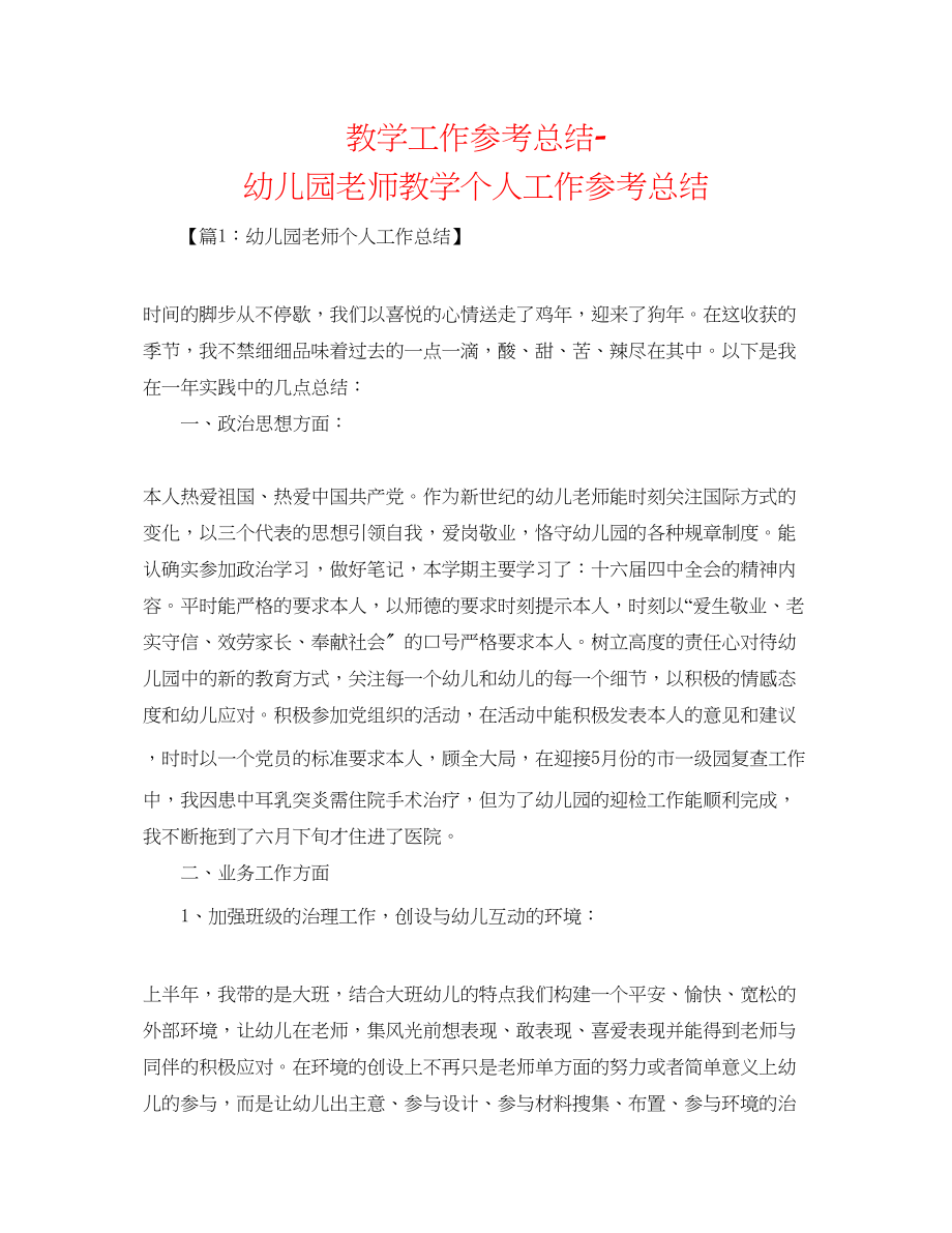 2023年教学工作总结幼儿园教师教学个人工作总结.docx_第1页