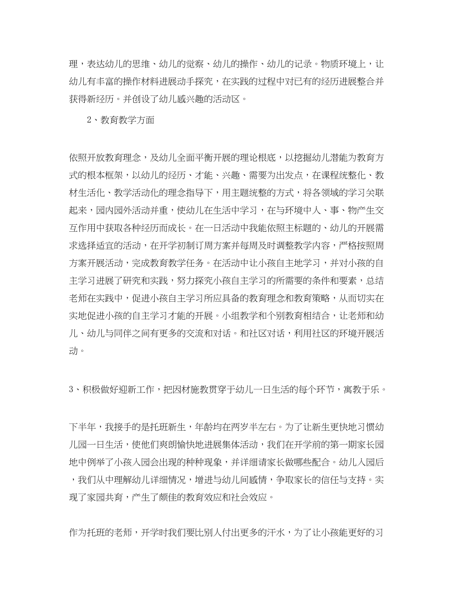 2023年教学工作总结幼儿园教师教学个人工作总结.docx_第2页