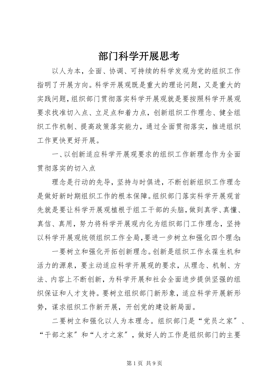 2023年部门科学发展思考.docx_第1页