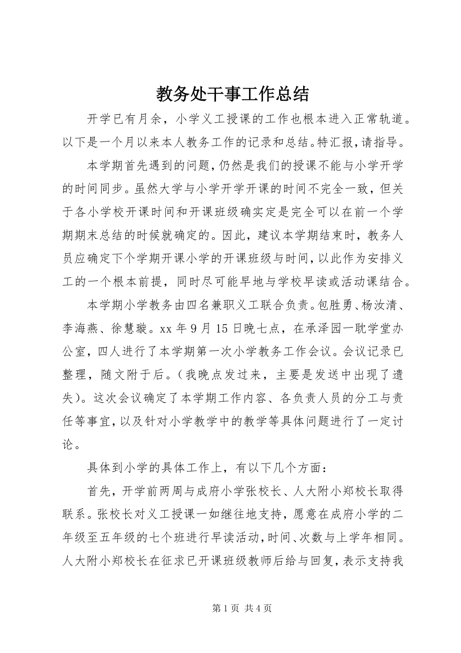 2023年教务处干事工作总结.docx_第1页