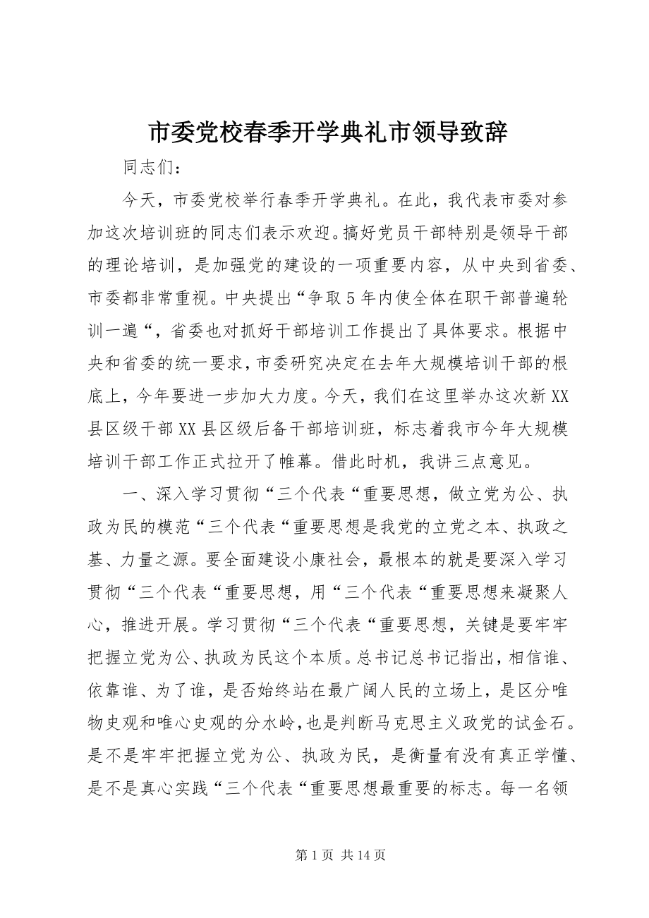 2023年市委党校春季开学典礼市领导致辞.docx_第1页