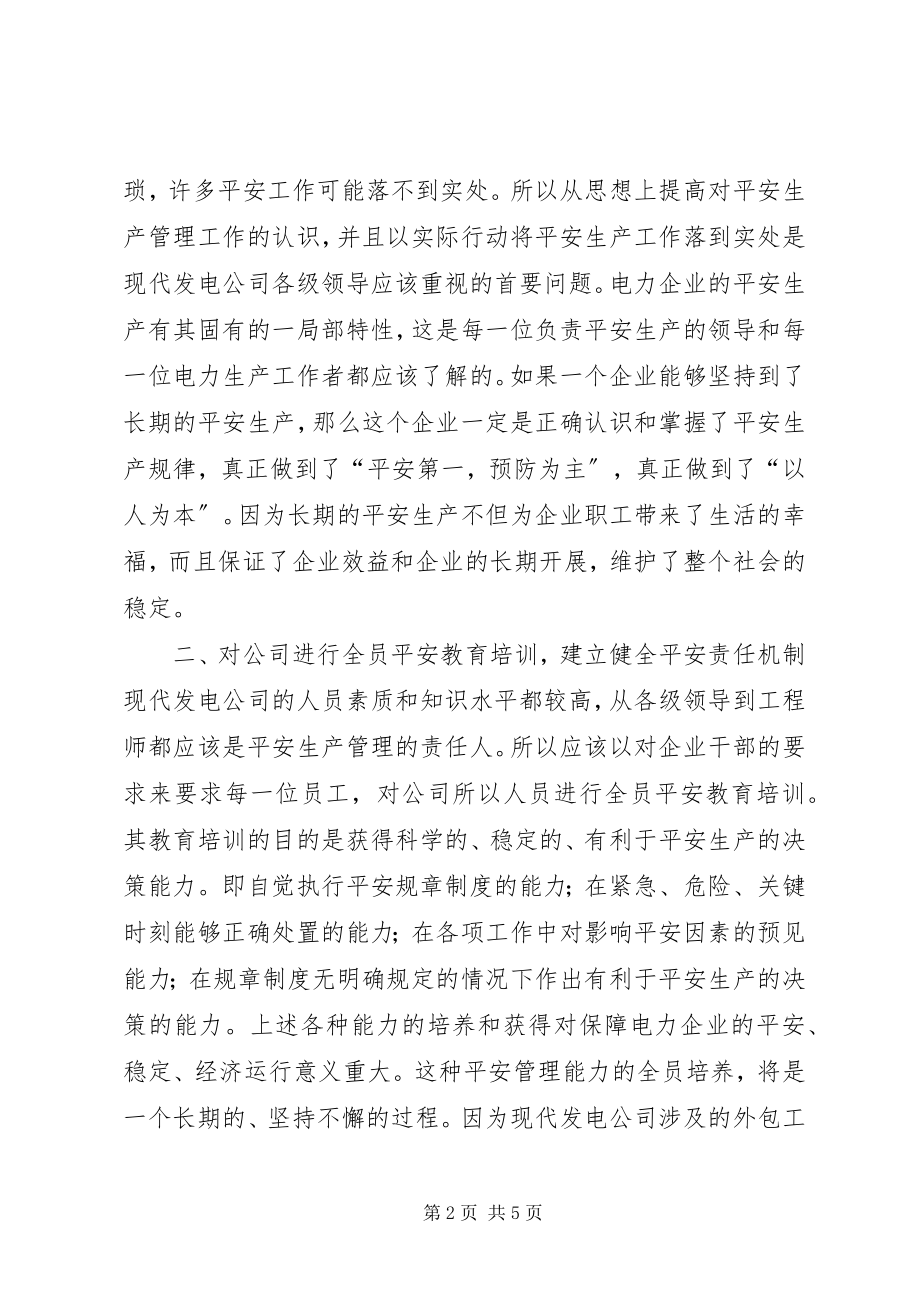 2023年现代发电公司安全生产管理的几点思考.docx_第2页