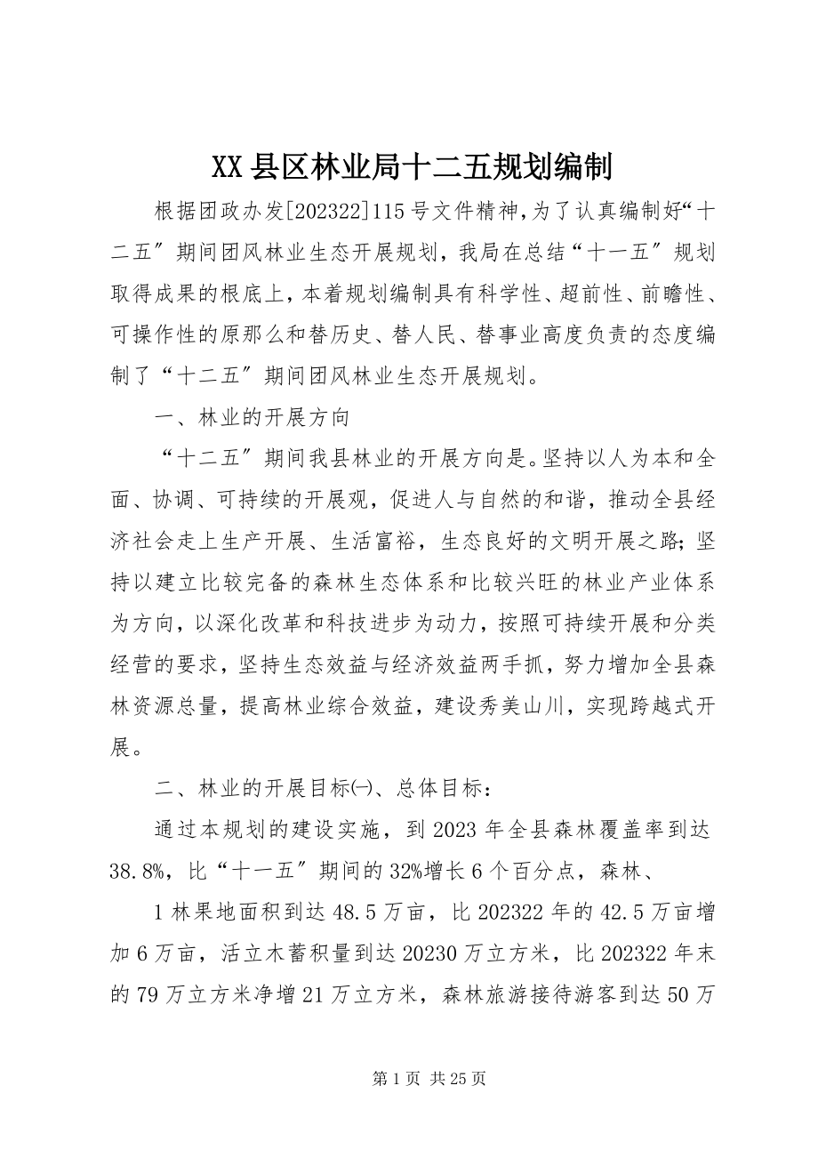 2023年XX县区林业局十二五规划编制新编.docx_第1页