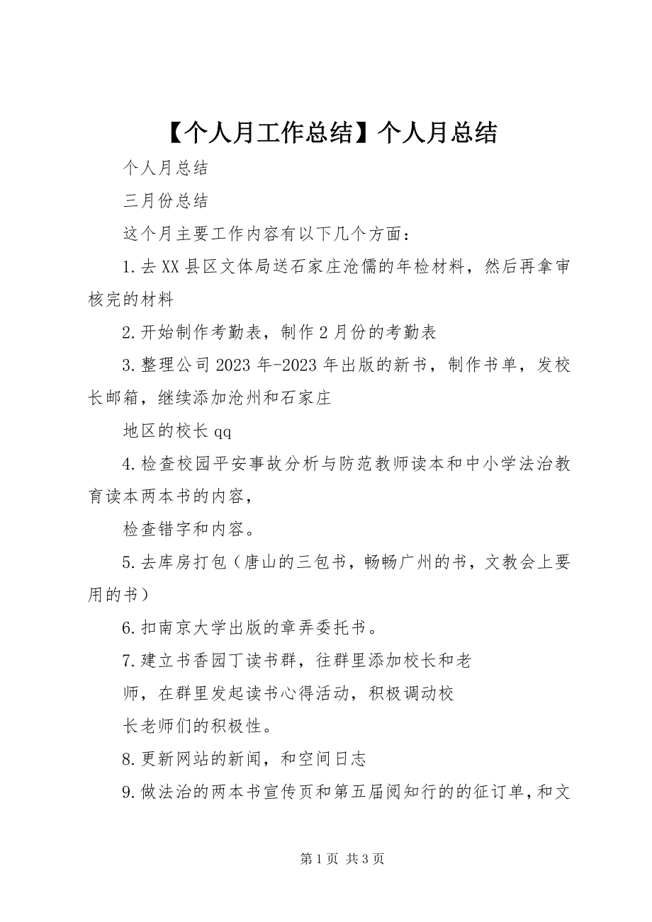 2023年个人月工作总结个人月总结新编.docx_第1页