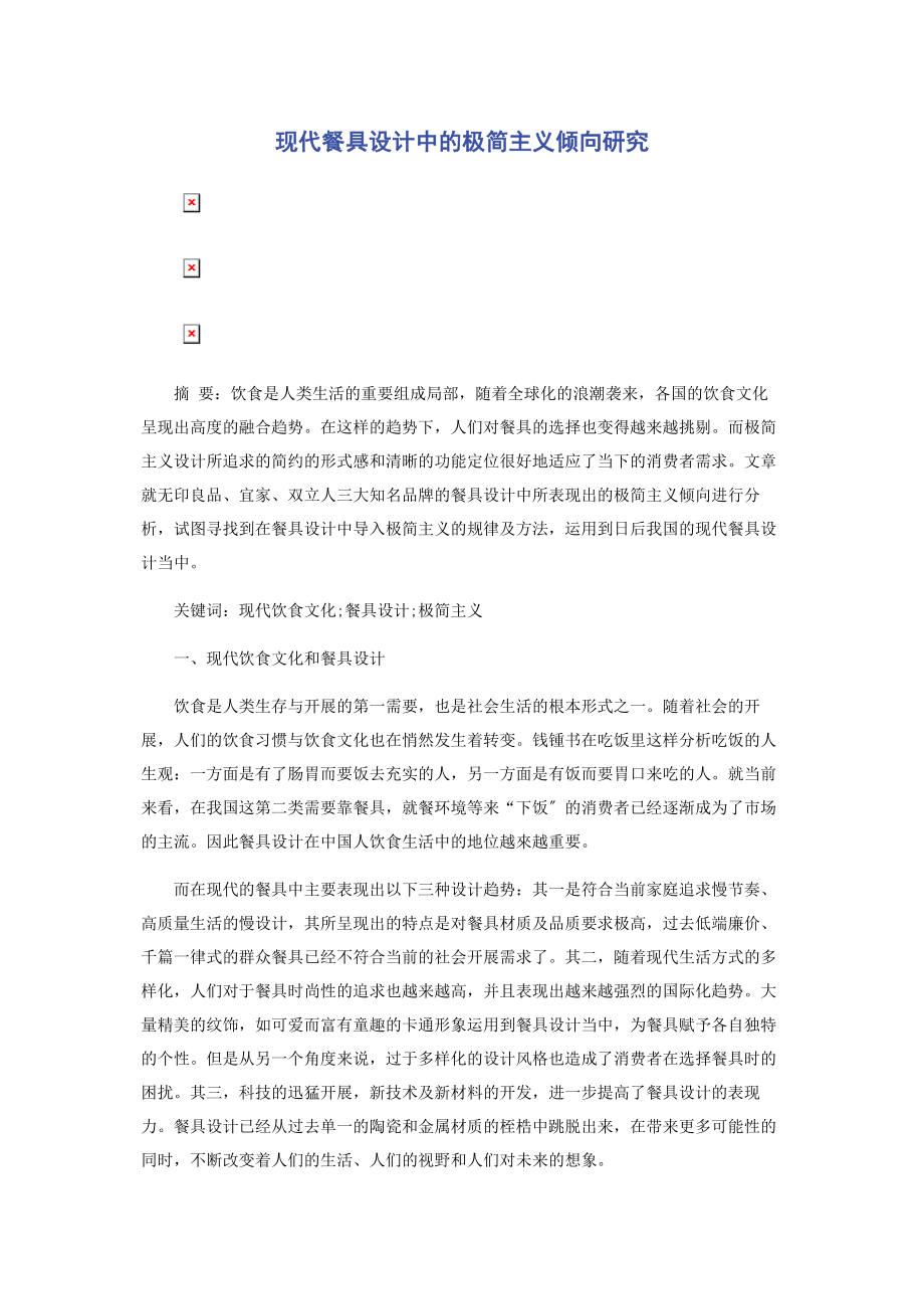 2023年现代餐具设计中的极简主义倾向研究.docx_第1页