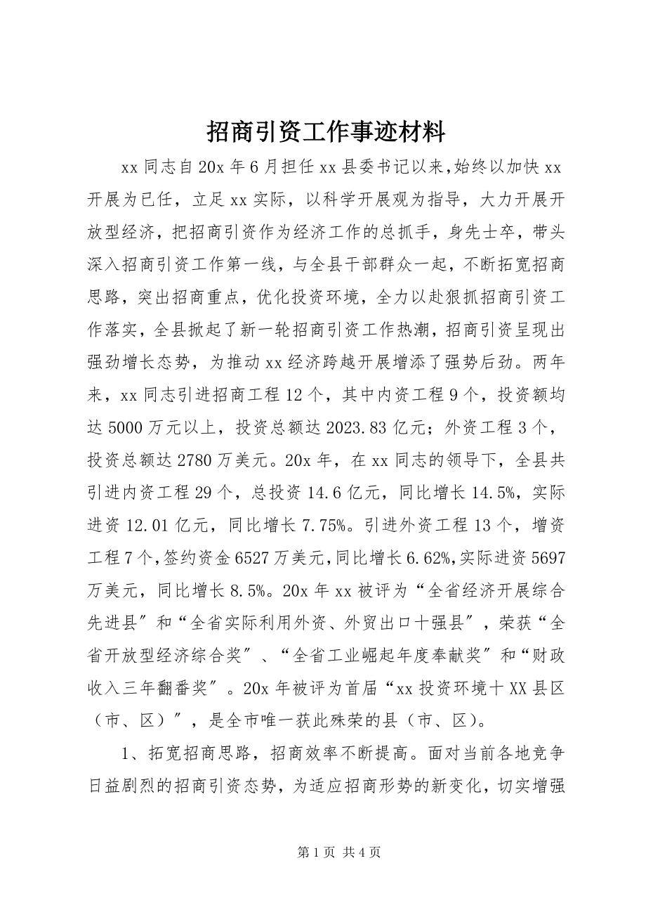 2023年招商引资工作事迹材料.docx_第1页