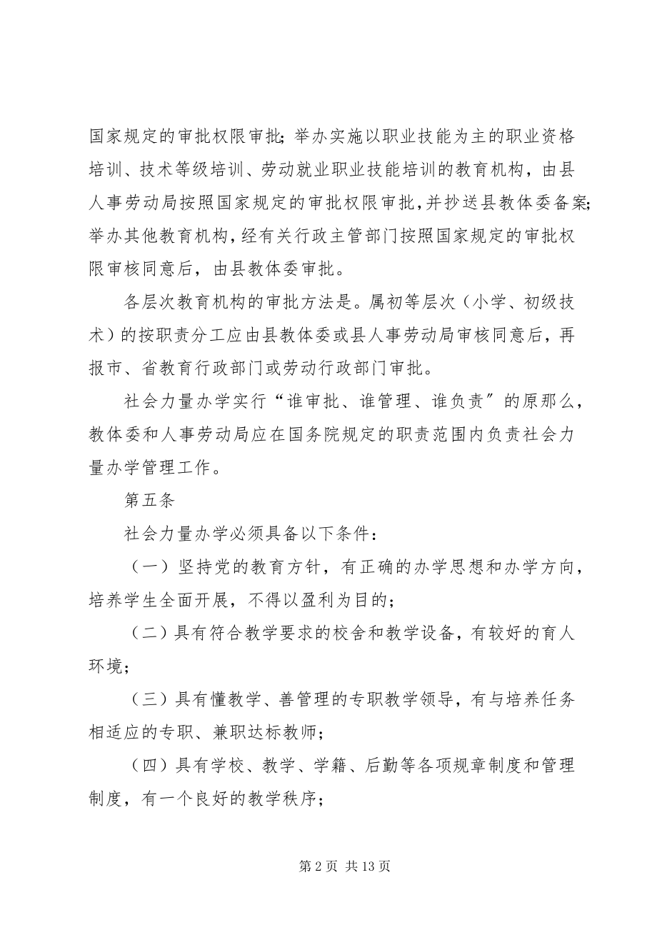 2023年社会力量办学试行规定.docx_第2页