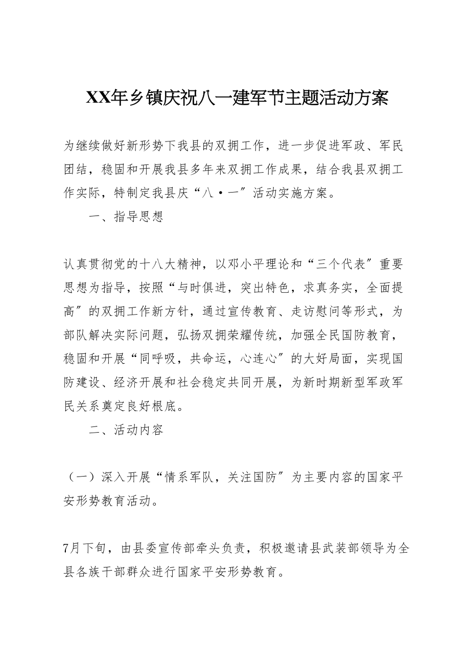 2023年乡镇庆祝八一建军节主题活动方案.doc_第1页