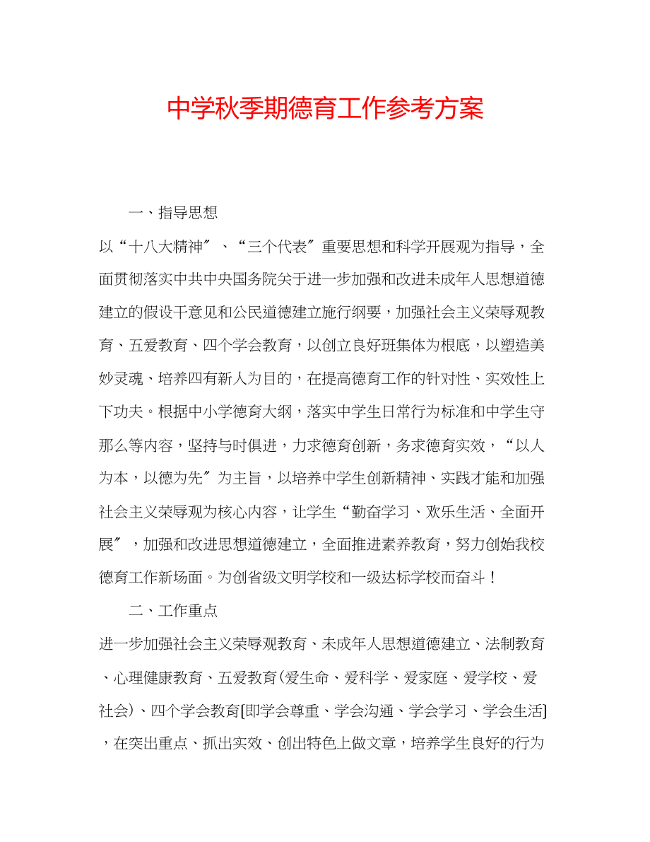 2023年中学秋季期德育工作计划.docx_第1页