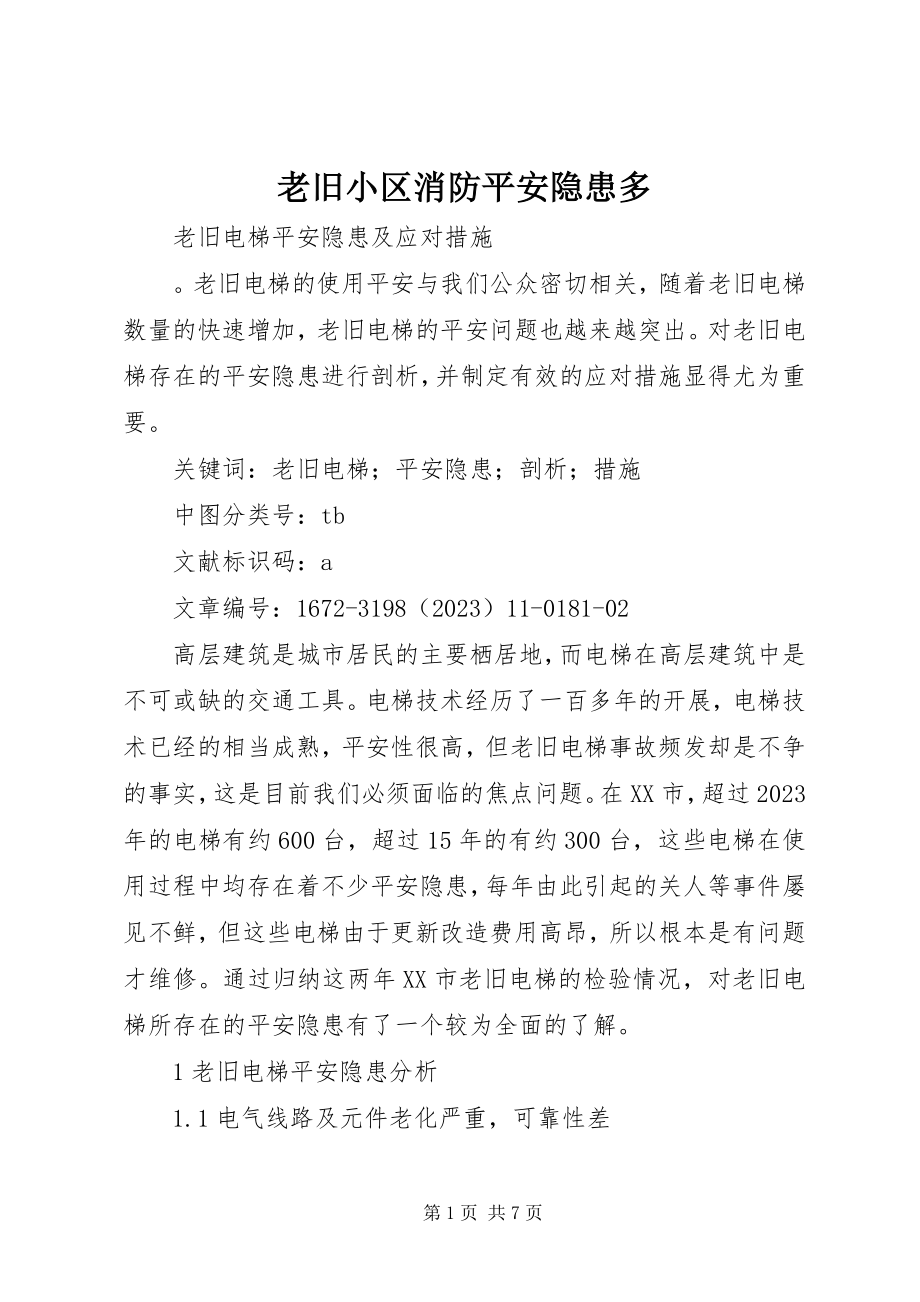 2023年老旧小区消防安全隐患多.docx_第1页