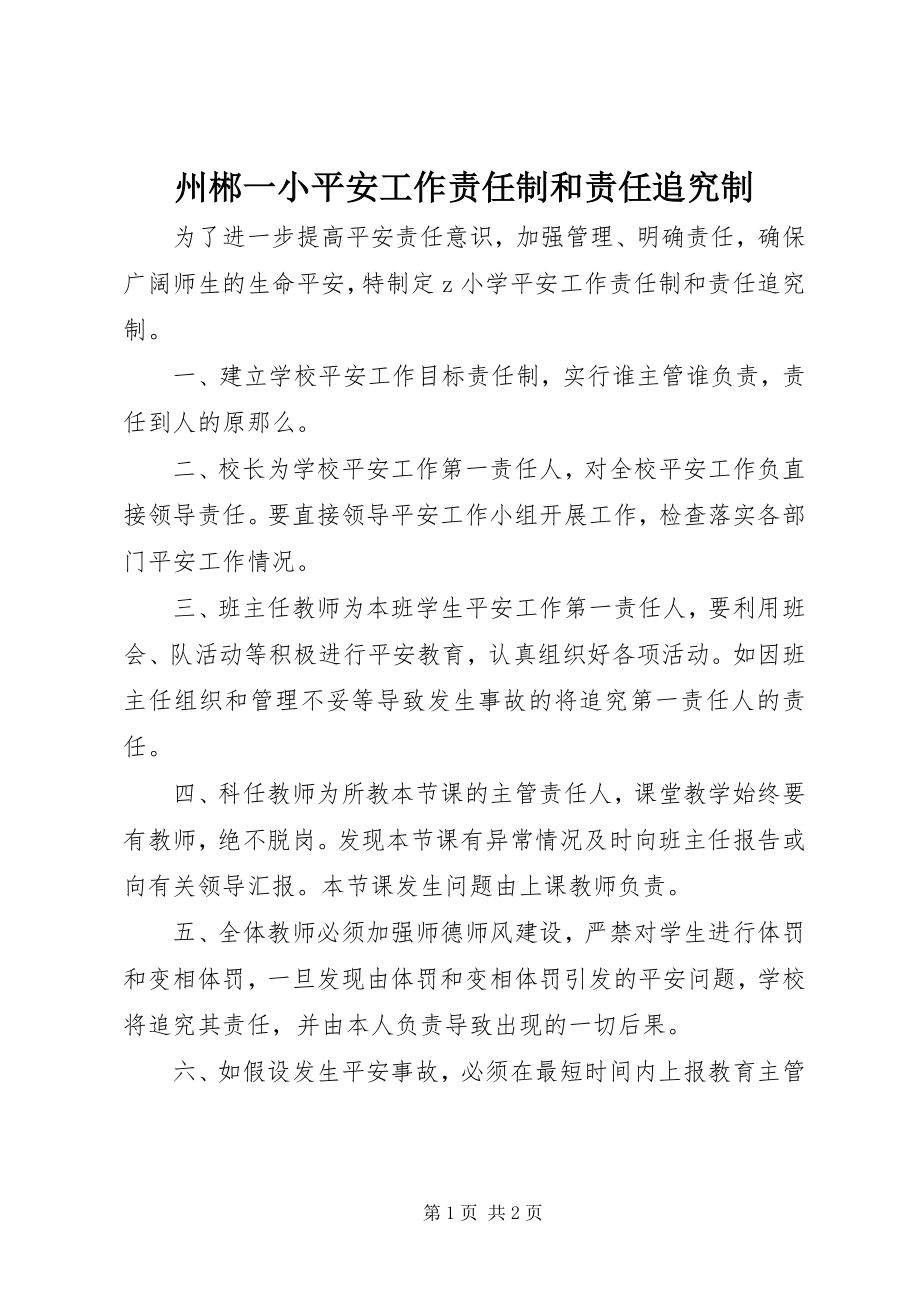 2023年州郴一小安全工作责任制和责任追究制.docx_第1页