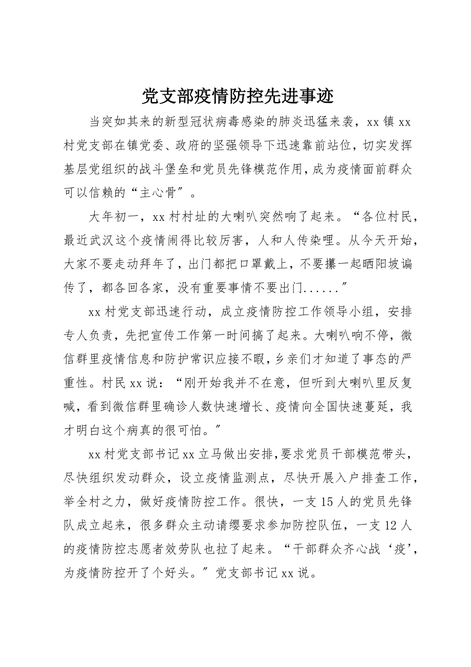 2023年党支部疫情防控先进事迹.docx_第1页