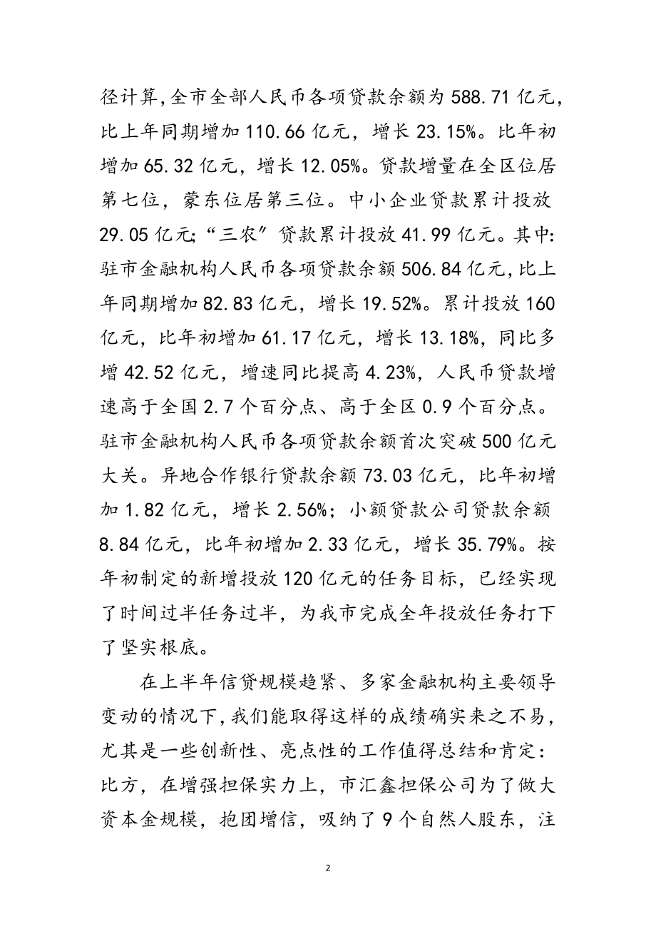 2023年市长在信贷投放调度会的发言稿范文.doc_第2页