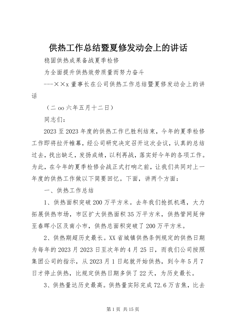 2023年供热工作总结暨夏修动员会上的致辞.docx_第1页