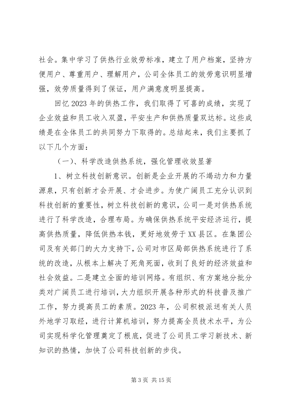 2023年供热工作总结暨夏修动员会上的致辞.docx_第3页