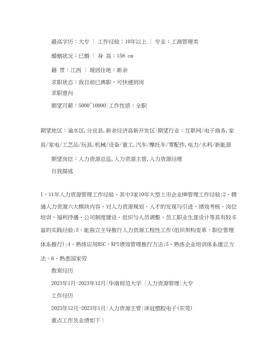 2023年人力资源管理专业的简历范文2.docx_第2页