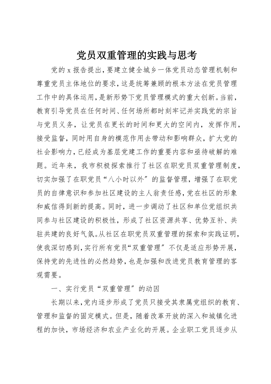 2023年党员双重管理的实践与思考.docx_第1页