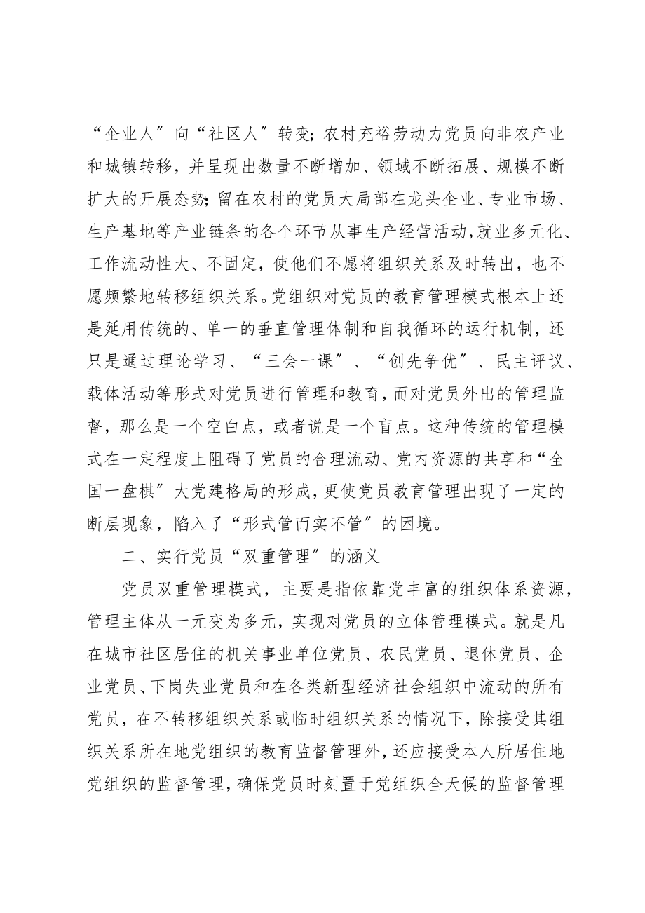 2023年党员双重管理的实践与思考.docx_第2页