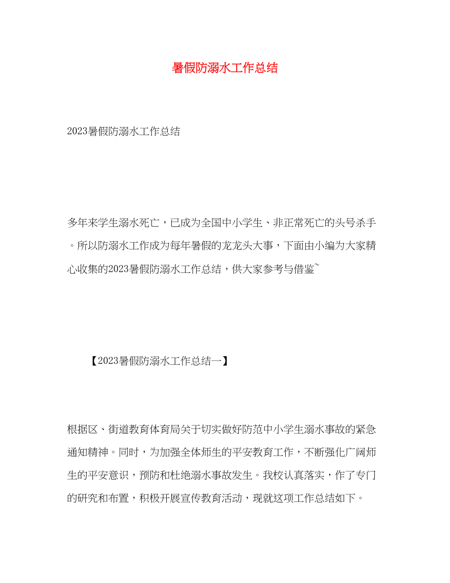 2023年暑假防溺水工作总结.docx_第1页