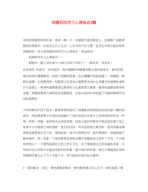 2023年师德师风学习心得体会3篇4.docx