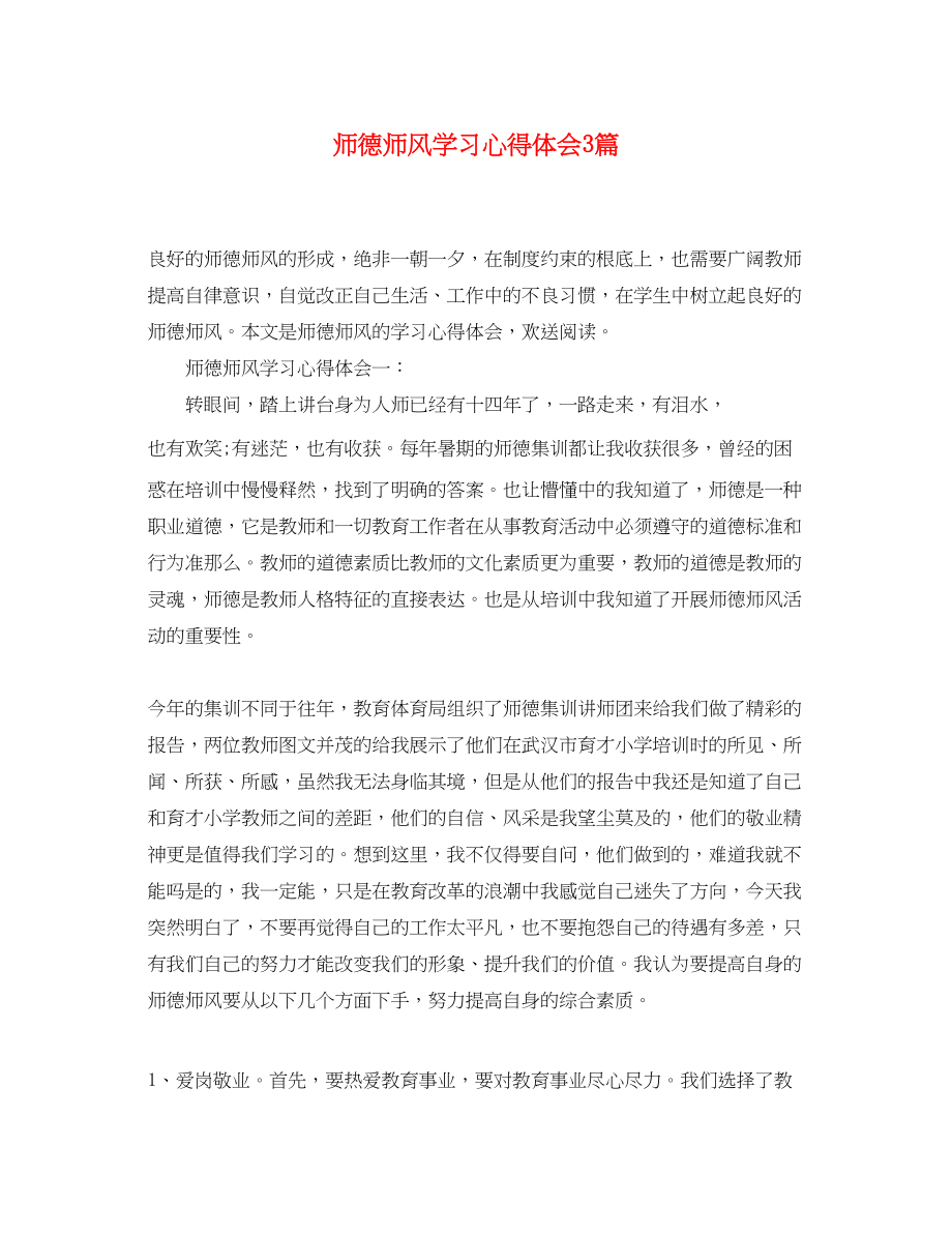 2023年师德师风学习心得体会3篇4.docx_第1页