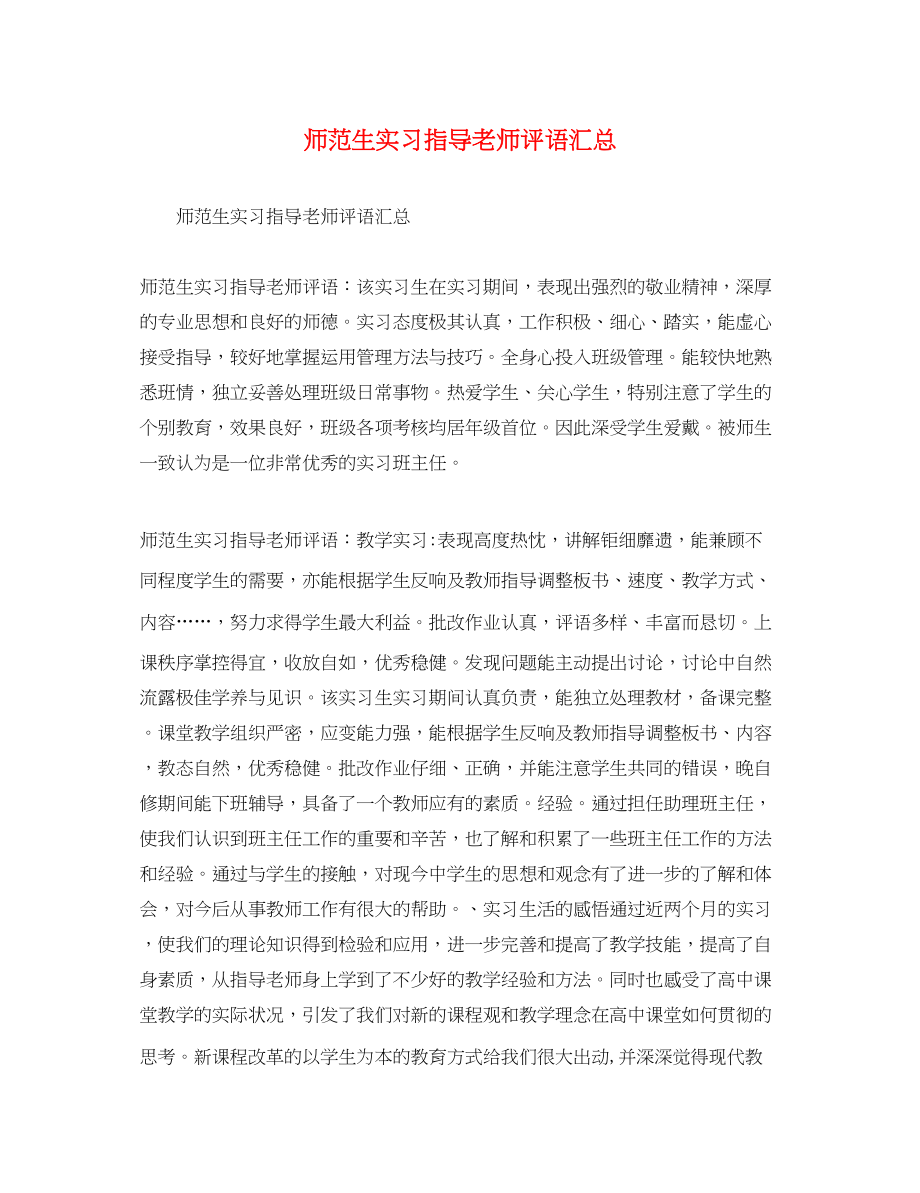 2023年师范生实习指导老师评语汇总.docx_第1页