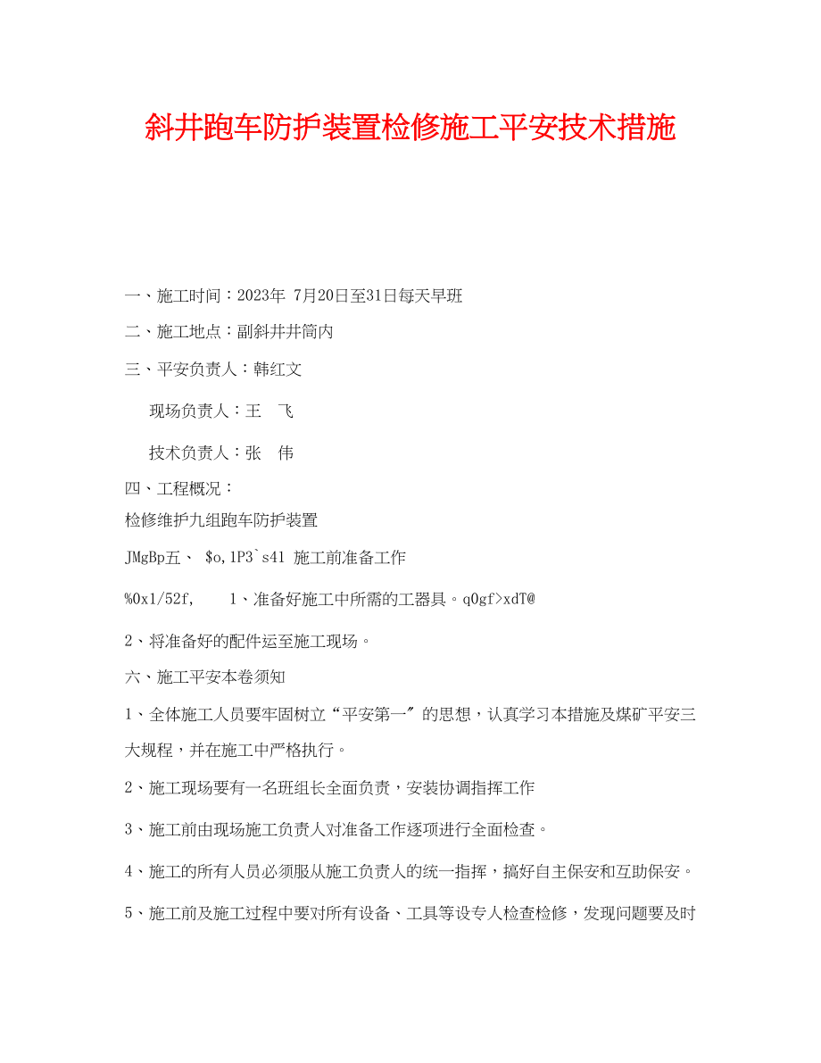 2023年《安全技术》之斜井跑车防护装置检修施工安全技术措施.docx_第1页