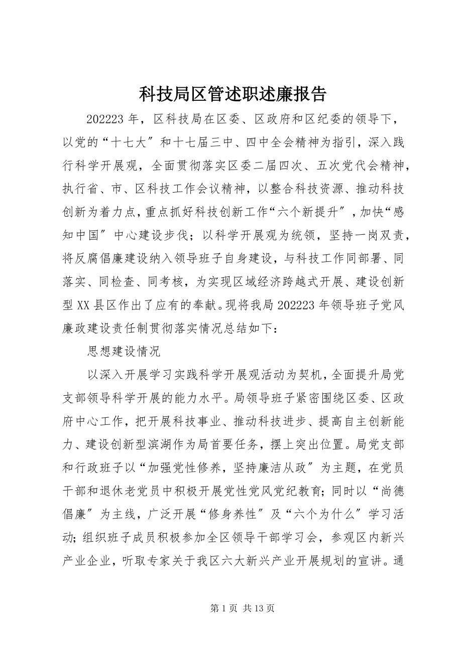 2023年科技局区管述职述廉报告.docx_第1页